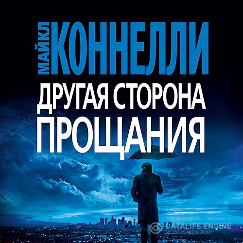 Майкл Коннелли - Другая сторона прощания (Аудиокнига)