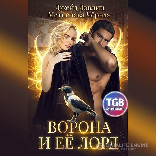 Мстислава Черная, Джейд Дэвлин - Ворона и её лорд (Аудиокнига)