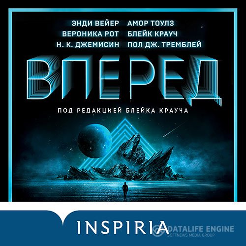 Вероника Рот, Энди Вейер, Блейк Крауч, Н. К. Джемисин, Амор Тоулз, Пол Дж. Тремблэй - Вперёд (Аудиокнига)