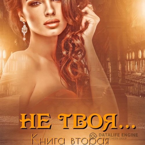 Иман Кальби - Не твоя… Книга вторая (Аудиокнига)