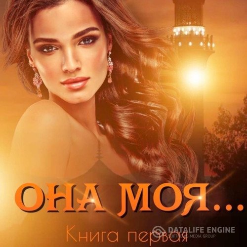 Иман Кальби - Она моя… Книга первая (Аудиокнига)