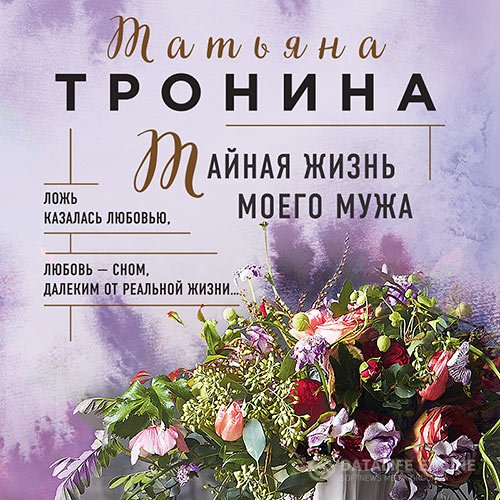 Татьяна Тронина - Тайная жизнь моего мужа (Аудиокнига)