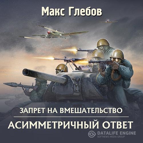 Макс Глебов - Запрет на вмешательство. Асимметричный ответ (Аудиокнига)