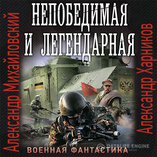 Александр Михайловский, Александр Харников - Непобедимая и легендарная (Аудиокнига)