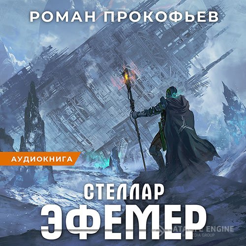 Роман Прокофьев - Стеллар. Эфемер (Аудиокнига)