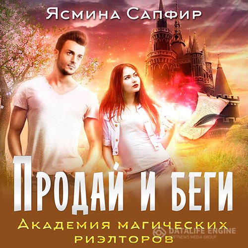 Ясмина Сапфир - Продай и беги. Академия магических риэлторов (Аудиокнига)