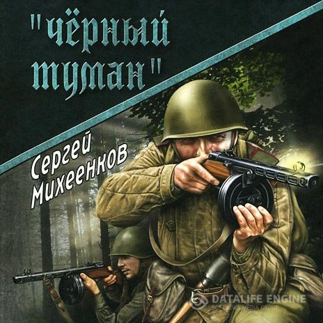 Сергей Михеенков - «Чёрный туман» (Аудиокнига)