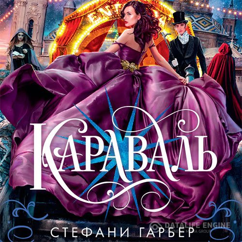 Стефани Гарбер - Караваль (Аудиокнига)