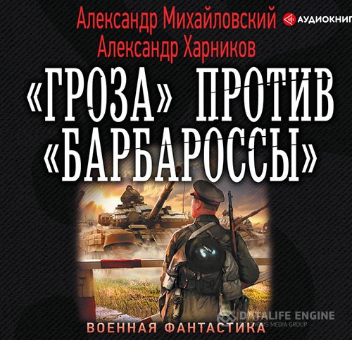 Александр Михайловский, Александр Харников - «Гроза» против «Барбароссы» (Аудиокнига)