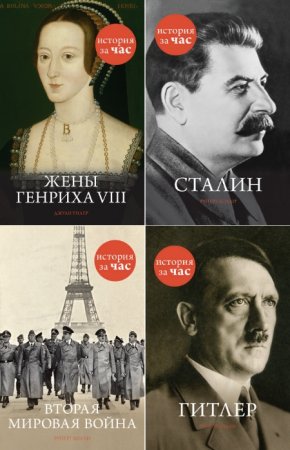 Постер к Серия - История за час