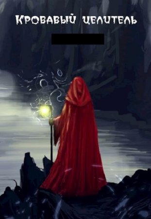 Постер к Александр Тэл. Цикл книг - Кровавый целитель