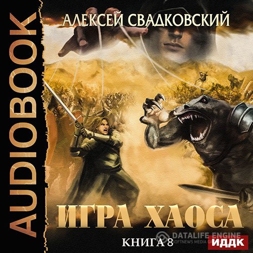 Алексей Свадковский - Игра Хаоса. На пути к могуществу (Аудиокнига)