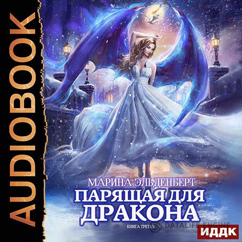 Марина Эльденберт - Парящая для дракона. Книга 3 (Аудиокнига)