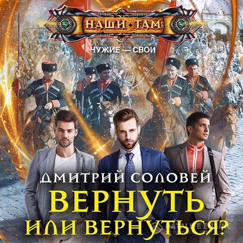 Дмитрий Соловей - Вернуть или вернуться? (Аудиокнига)