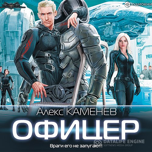 Алекс Каменев - Макс Вольф. Офицер (Аудиокнига)