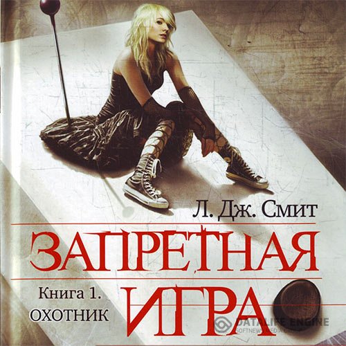 Лиза Джейн Смит - Запретная игра. Охотник (Аудиокнига)