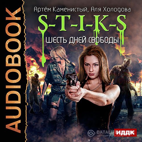 Артем Каменистый, Аля Холодова - S-T-I-K-S. Шесть дней свободы (Аудиокнига)