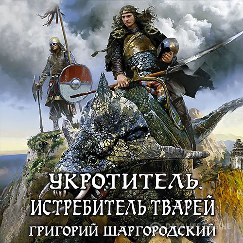 Григорий Шаргородский - Укротитель. Истребитель тварей (Аудиокнига)