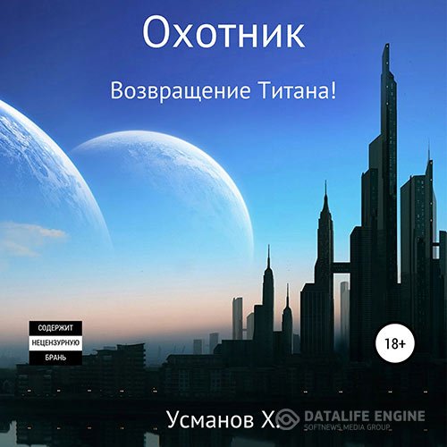 Хайдарали Усманов - Охотник. Возвращение Титана! (Аудиокнига)
