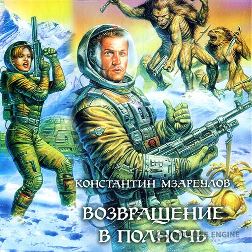 Константин Мзареулов - Возвращение в Полночь (Аудиокнига)