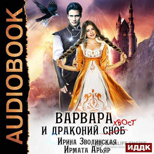 Ирмата Арьяр, Ирина Зволинская - Варвара и драконий хвост (Аудиокнига)