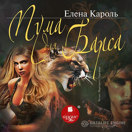 Елена Кароль - Пума для барса (Аудиокнига)