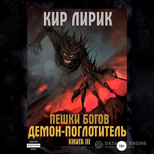 Кир Лирик - Пешки богов. Демон-поглотитель (Аудиокнига)