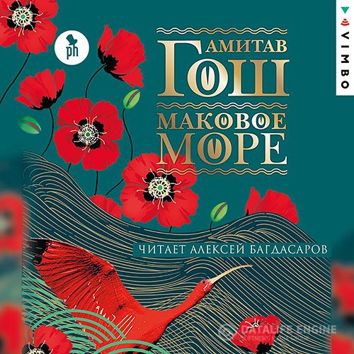 Амитав Гош - Маковое море (Аудиокнига)