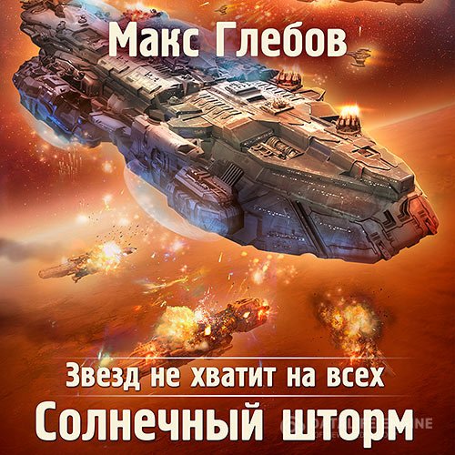 Макс Глебов - Солнечный шторм (Аудиокнига)