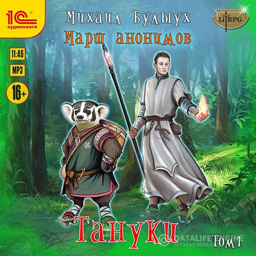 Михаил Булыух - Марш анонимов. Тануки. Том 1 (Аудиокнига)