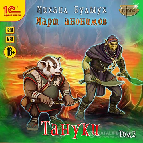 Михаил Булыух - Марш анонимов. Тануки. Том 2 (Аудиокнига)