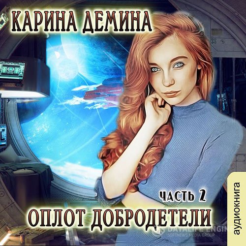 Карина Дёмина - Оплот добродетели. Часть 2 (Аудиокнига)