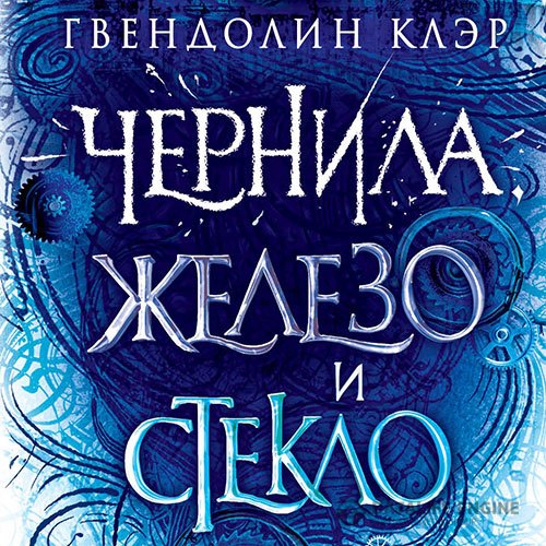 Гвендолин Клэр - Чернила, железо и стекло (Аудиокнига)