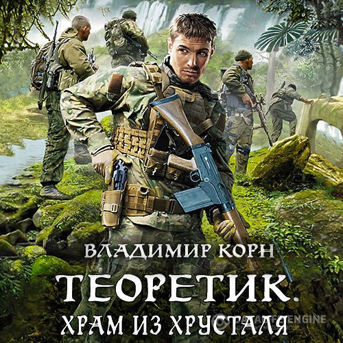 Владимир Корн - Теоретик. Храм из хрусталя (Аудиокнига)