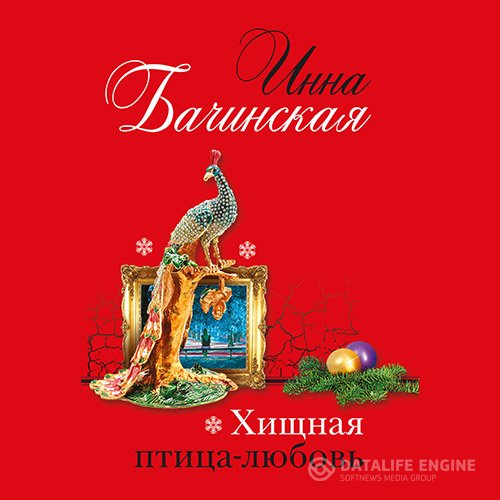 Инна Бачинская - Хищная птица-любовь (Аудиокнига)
