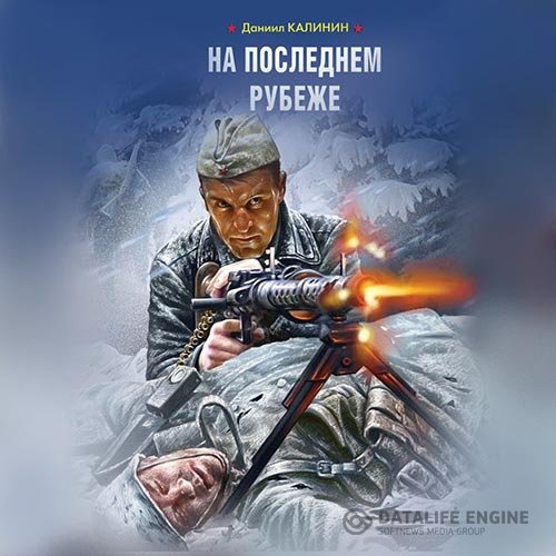 Даниил Калинин - На последнем рубеже (Аудиокнига)