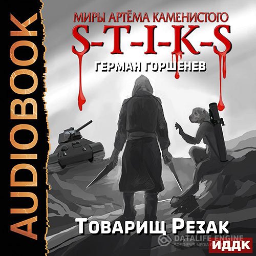 Герман Горшенев - S-T-I-K-S. Товарищ Резак (Аудиокнига)