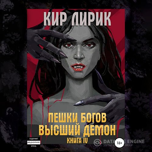 Кир Лирик - Пешки богов. Высший демон (Аудиокнига)
