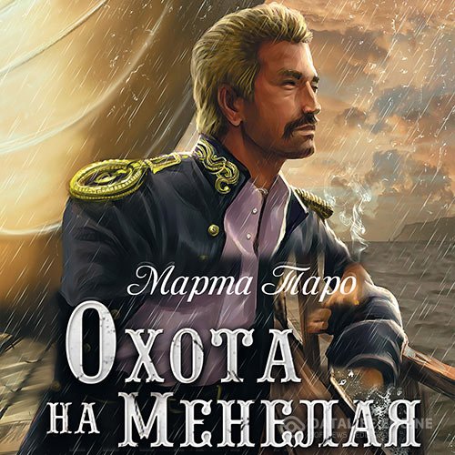 Марта Таро - Охота на Менелая (Аудиокнига)