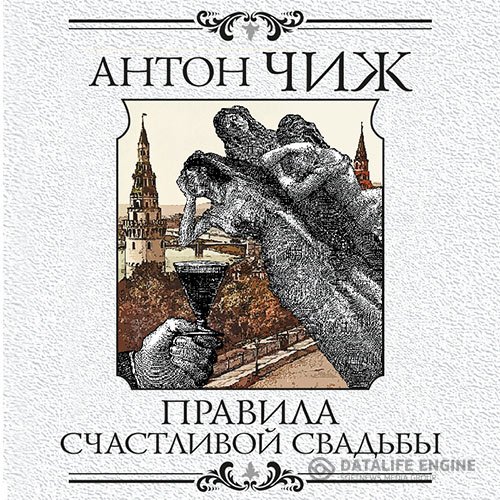 Антон Чиж - Агата и сыск. Правила счастливой свадьбы (Аудиокнига)