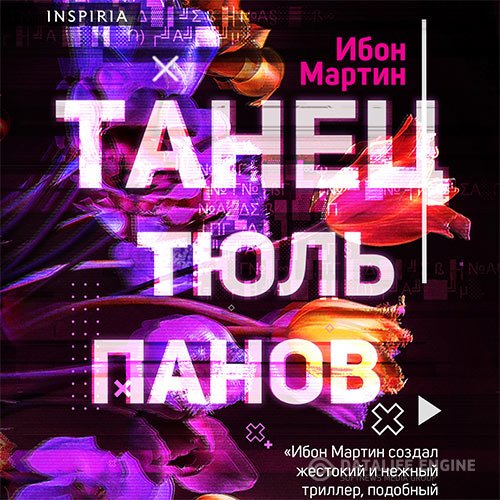 Ибон Мартин - Танец тюльпанов (Аудиокнига)
