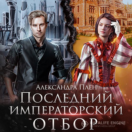 Александра Плен - Последний императорский отбор (Аудиокнига)