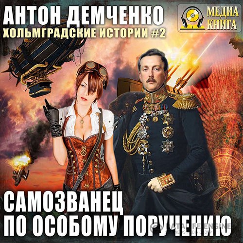Антон Демченко - Самозванец по особому поручению (Аудиокнига)