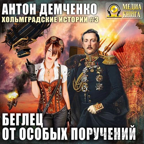 Антон Демченко - Беглец от особых поручений (Аудиокнига)