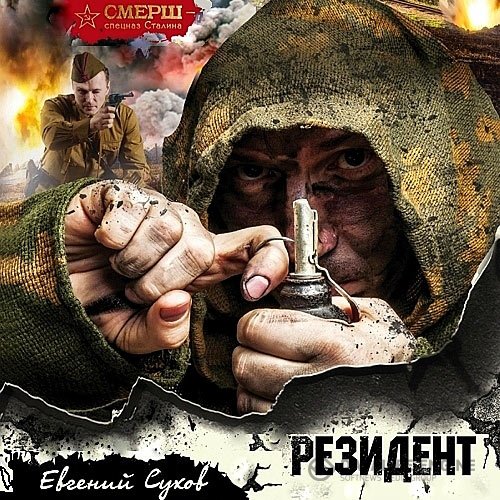 Евгений Сухов - Резидент (Аудиокнига)