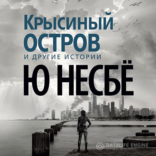 Ю Несбё - Крысиный остров и другие истории (Аудиокнига)