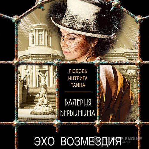 Валерия Вербинина - Эхо возмездия (Аудиокнига)