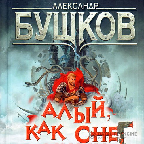 Александр Бушков - Сварог. Алый, как снег (Аудиокнига)