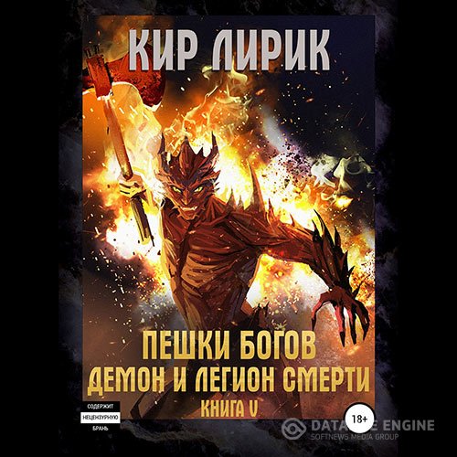 Кир Лирик - Пешки богов. Демон и легион смерти (Аудиокнига)