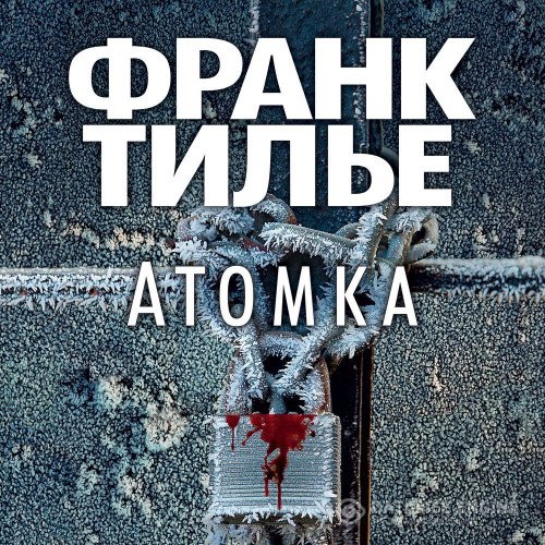 Франк Тилье - Атомка (Аудиокнига)